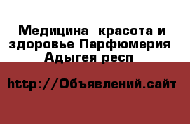 Медицина, красота и здоровье Парфюмерия. Адыгея респ.